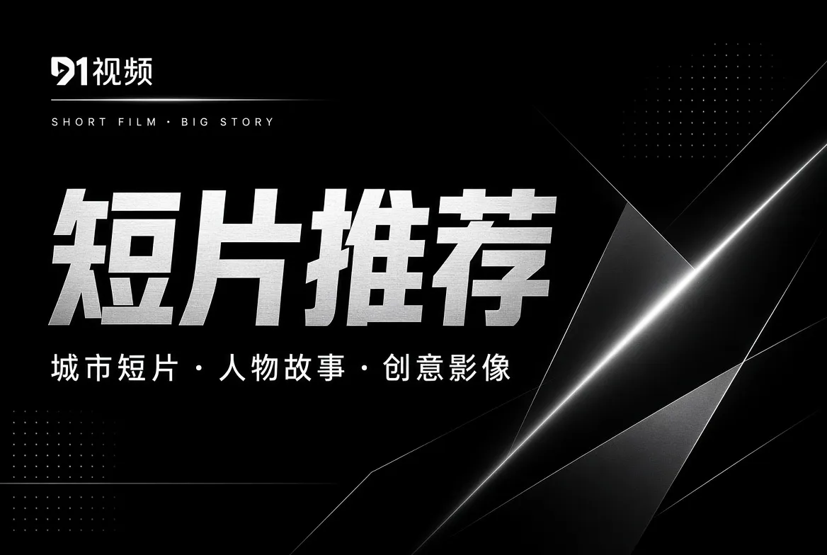 短片推荐主题视觉